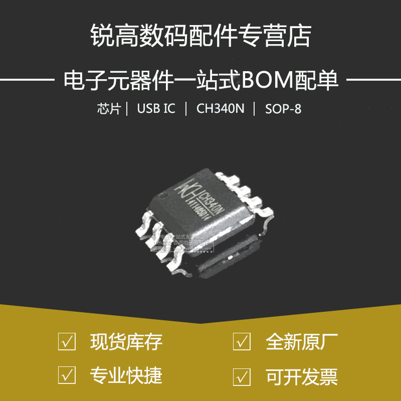 含税13% 全新原厂 CH340N 贴片SOP-8 USB转串口IC芯片 内置晶振