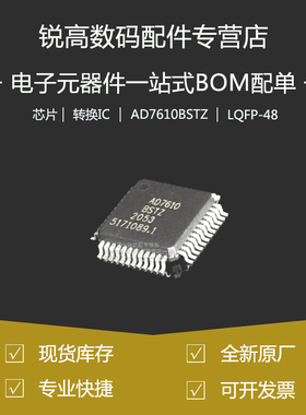 全新原厂 AD7610BSTZ AD7610 贴片LQFP48 模数转换器IC芯片