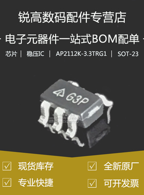 全新原厂 AP2112K-3.3TRG1 贴片SOT23-5 丝印G3P LDO稳压器芯片