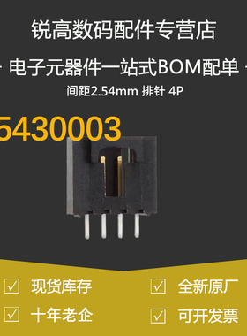 含税13% 70543-0003 705430003 莫仕连接器 间距2.54mm针座排针4P
