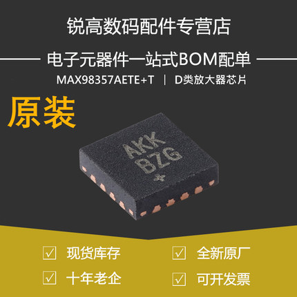 含税13% MAX98357AETE+T TQFN-16-EP AB级性能 PCM D类放大器芯片