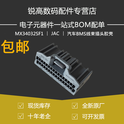 含税13% MX34032SF1连接器32P汽车BMS线束插头胶壳护套2024+现货
