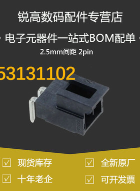 含税13% 105313-1102 1053131102 2.5mm间距 2pin molex连接器