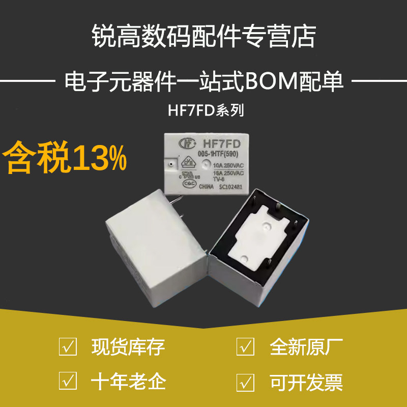 含税13% 功率继电器HF7FD-005 012-1HT/1HTF/1ZSTF HF7FD系列16A