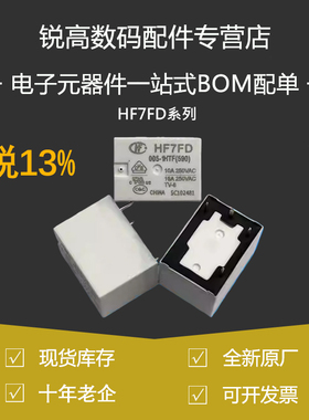 含税13% 功率继电器HF7FD-005 012-1HT/1HTF/1ZSTF HF7FD系列16A