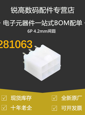 含税13% 连接器39281063 3928-1063 39-28-1063 6P 4.2mm间距