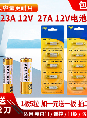 23A12V电池27A12V电池 电动门卷帘遥控器电池吊灯库闸 电动风扇摩托汽车电池l828 23AEL102823安12伏碱性电池
