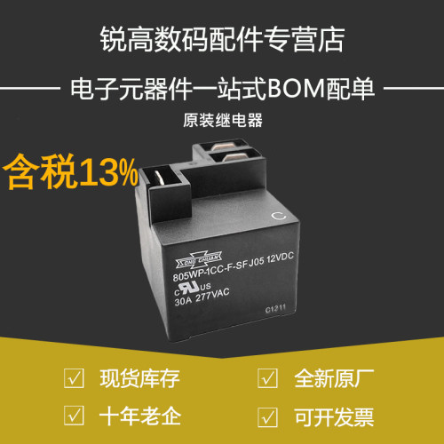 含税13% 805WP-1CC-F-SF J02 J05 12VDC松川继电器DC12V 30A 5脚