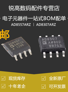 含税13% AD8307 AD8307AR AD8307ARZ SOP8 AD8557 AD8557ARZ 原装