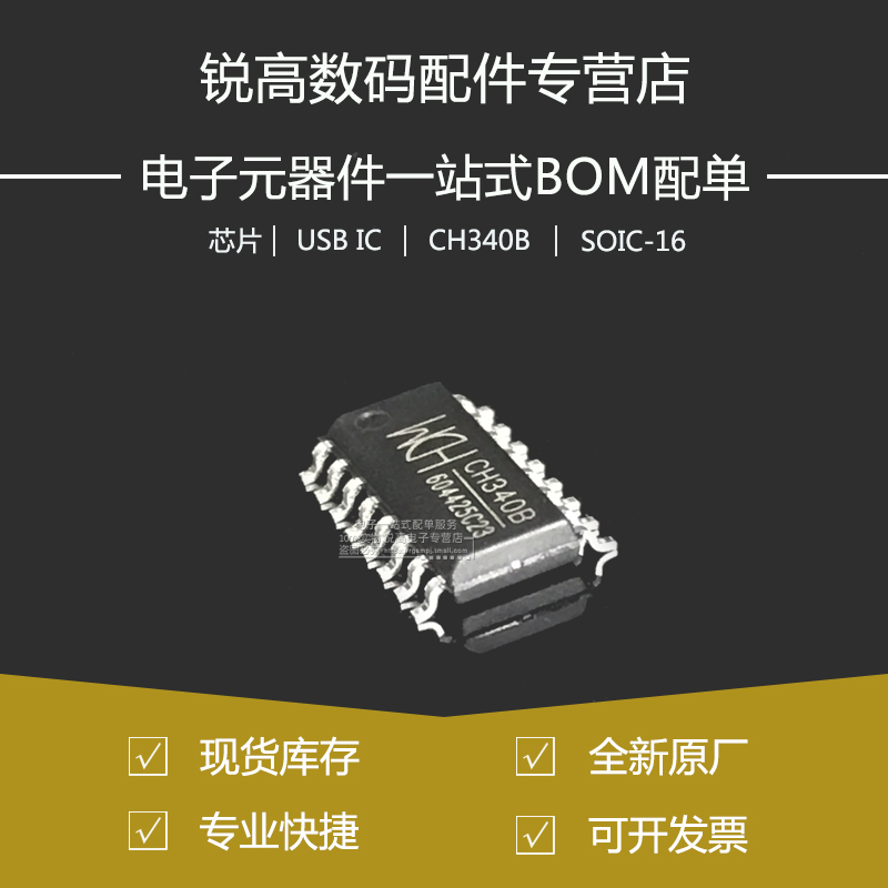 含税13% 原厂 CH340B 贴片SOP-16 USB转串口芯片 IC 内置晶振