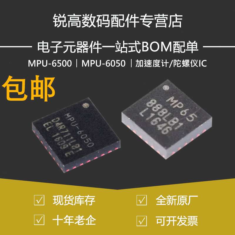 MPU-6500加速度计/陀螺仪IC