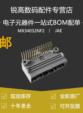 含税13% JAE原装连接器 MX34032NF2 板端32P弯针插座日产2023+