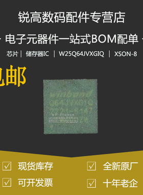 全新原厂 W25Q64JVXGIQ 贴片XSON-8 3V 64M-bit串行闪存芯片