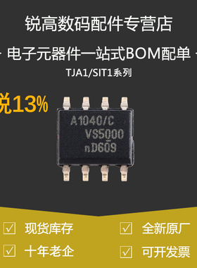 含税13% TJA1040/41/42/50/51/1057/SIT1021/T/CM/1J 收发器芯片