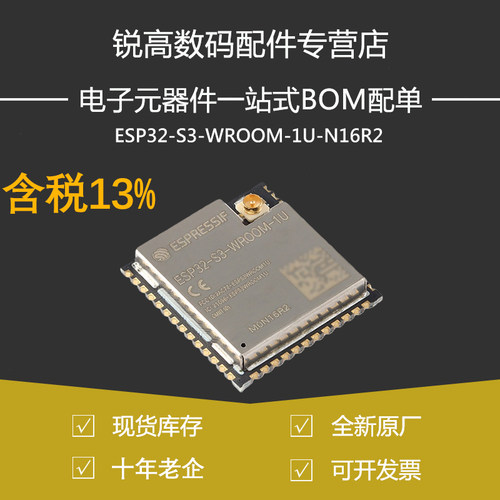 含税13% ESP32-S3-WROOM-1U-N16R2 Wi-Fi+蓝牙 16MB 32位MCU模组
