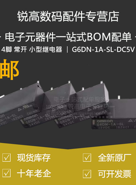 含税13% G6DN-1A-SL-DC5V DC12V DC24V 4脚 常开 小型继电器