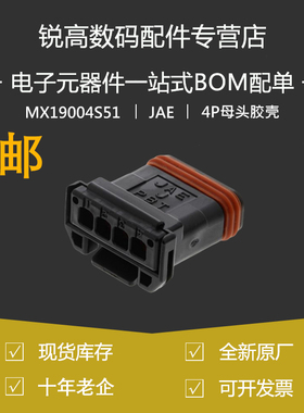 含税13% 日本JAE连接器 MX19004S51原装进口MX19系列4P母头胶壳