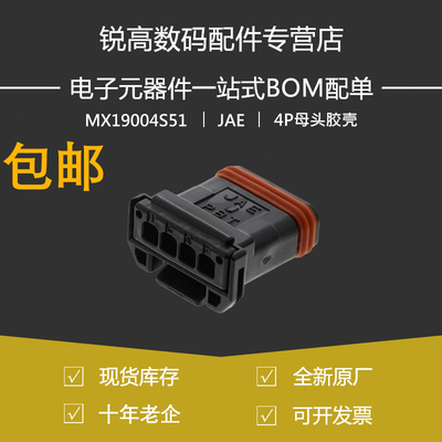 含税13% 日本JAE连接器 MX19004S51原装进口MX19系列4P母头胶壳