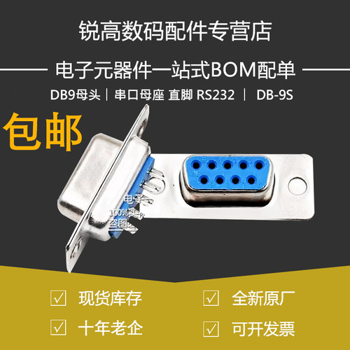 含税13% DB9母头 孔 串口母座 直脚 RS232 DB-9S 连接器 母焊线式