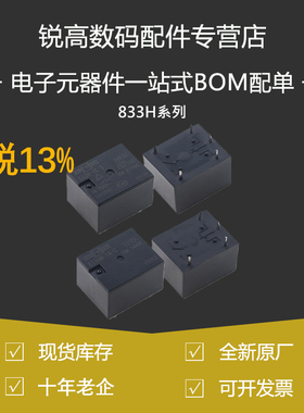 含税13% 833H-1A-C 833H-1C-C- 5/12/24VDC 833HM原装继电器T73