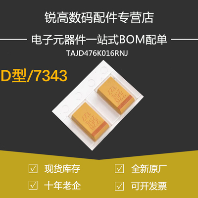 锐高丨贴片钽电容D型 TAJD476K016RNJ AVX 7343-31 47uf 16V 10%