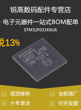 含税13% STM32F031K6U6 贴片UFQFPN32 单片机MCU微控制器全新原装
