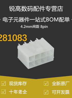 含税13% 39-28-1083 3928-1083 39281083 4.2mm间距 8pin 针座