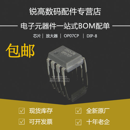全新原厂OP07CP低噪音运算放大器