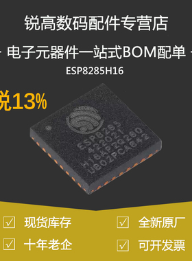 含税13% ESP8285H16 ESP8285N08 Wi-Fi 2MB flash 32-bit单核MCU