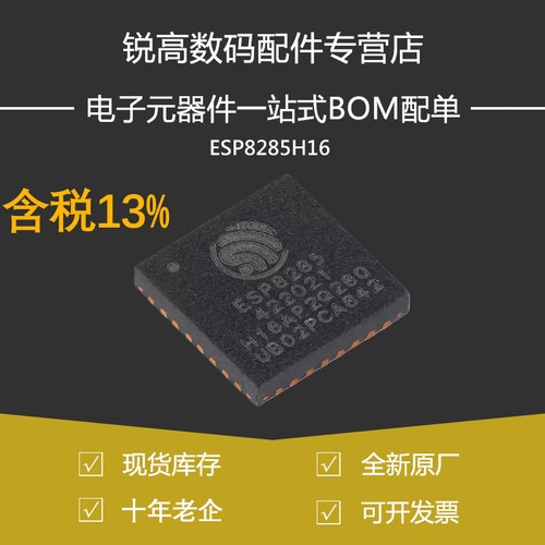 含税13% ESP8285H16 ESP8285N08 Wi-Fi 2MB flash 32-bit单核MCU