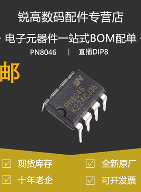 含税13% PN8046 电磁炉芯片 直插DIP-8 开关电源芯片 原装M/C/A
