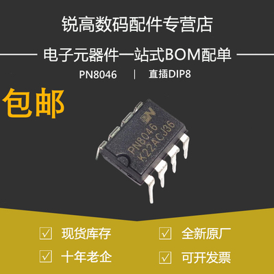 含税13% PN8046 电磁炉芯片 直插DIP-8 开关电源芯片 原装M/C/A