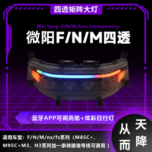 九号FMN改装大灯F/N/M矩阵透镜高亮车灯APP可调四透LED大灯