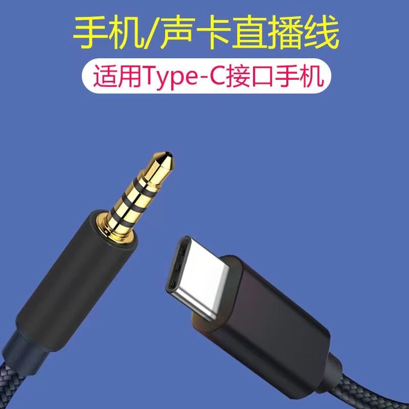 直播线手机连接声卡Type-C转3.5mm音乐伴奏安卓通用OTG圆孔录K歌