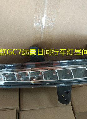 适用于14 15 17款新远景 新GC7前杠灯总成 LED 日间行车灯 配件