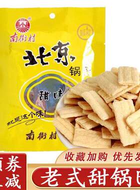 老式甜锅巴南街村北京锅巴36/包整箱麻辣甜味河南特产小包装零食