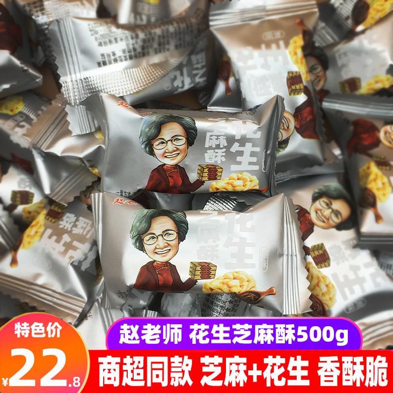 四川特产赵老师花生芝麻酥500g芝麻味花生酥资中传统糖果零食糕点