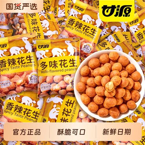 甘源多味花生小包装香辣脆皮花生米下酒菜炒货零食品小吃香酥散装
