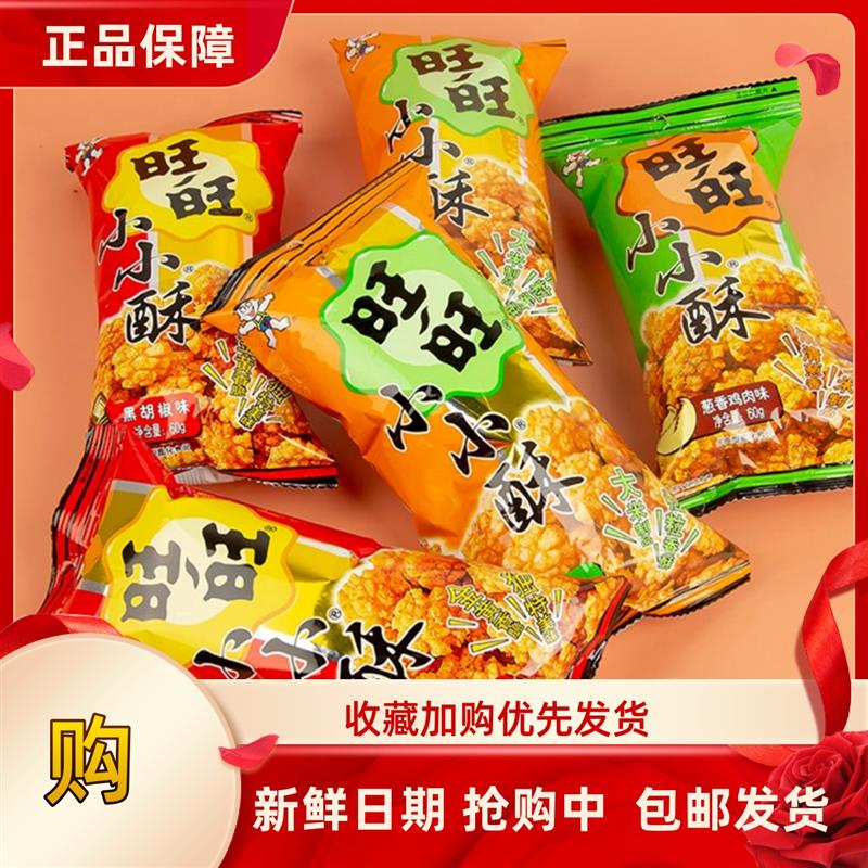 旺旺小小酥60g原味大包18g葱香味黑胡椒味旺仔解馋休闲小包小零食
