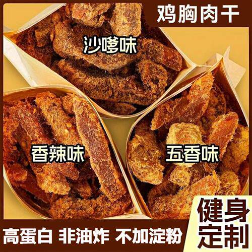 鸡肉干条鸡胸肉干高蛋白低脂减脂健身代餐即食充饥主食解馋零食品