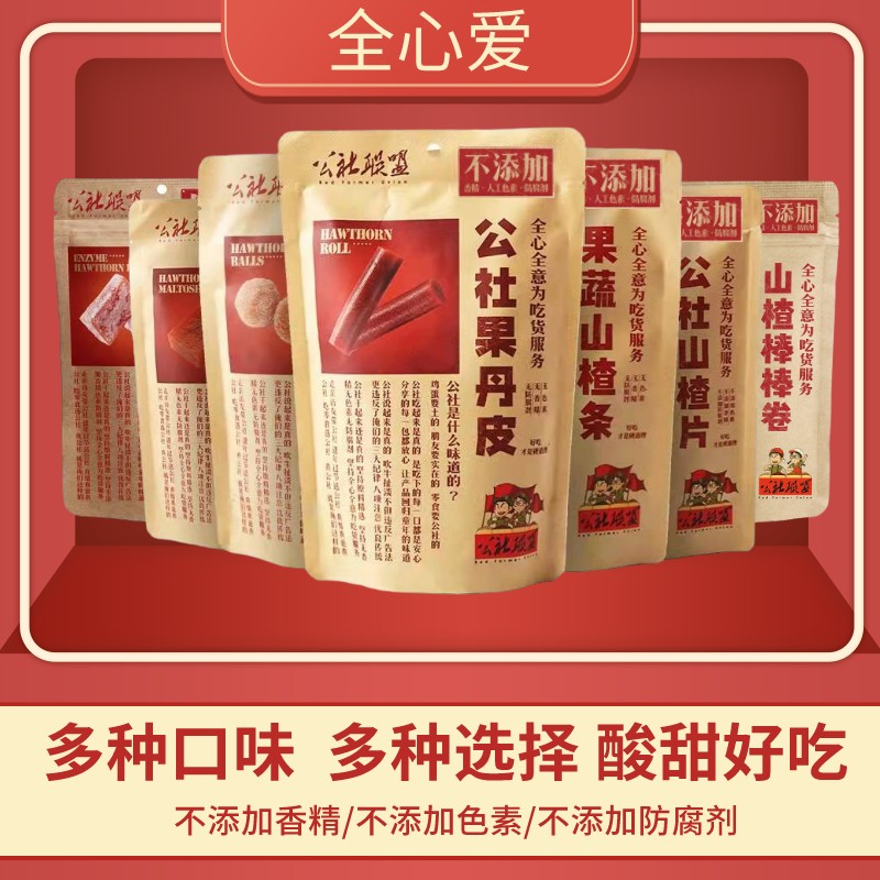 沂蒙公社联盟山楂片球条果蔬卷糕棒汉堡饴果丹皮儿童休闲零食陈皮