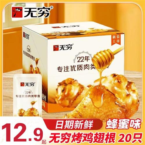 无穷蜂蜜烤鸡翅根整盒20祇香辣味烤鸡小腿宿舍小吃一整箱