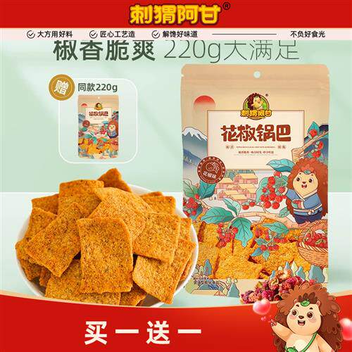 刺猬阿甘花椒锅巴220g休闲零食爆辣椒香味小吃宿舍解馋好吃的锅巴