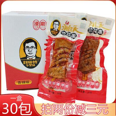 刘师傅乡里味湘派兰花串香辣味22g*30包麻辣卤豆干武冈豆干零食