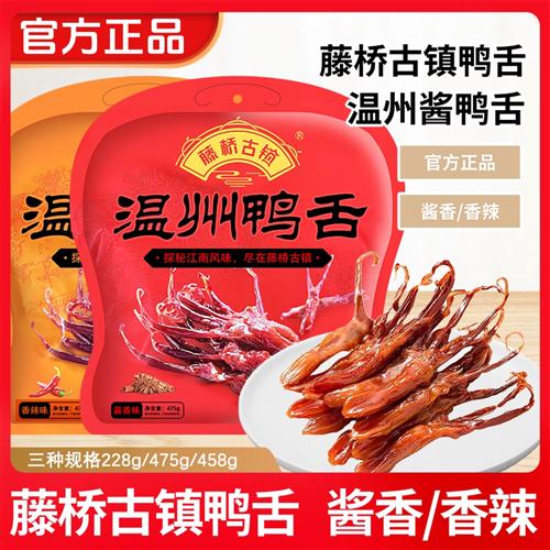 藤桥古镇鸭舌温州特产鸭舌475克零食小吃酱香/麻辣酱鸭舌头即食