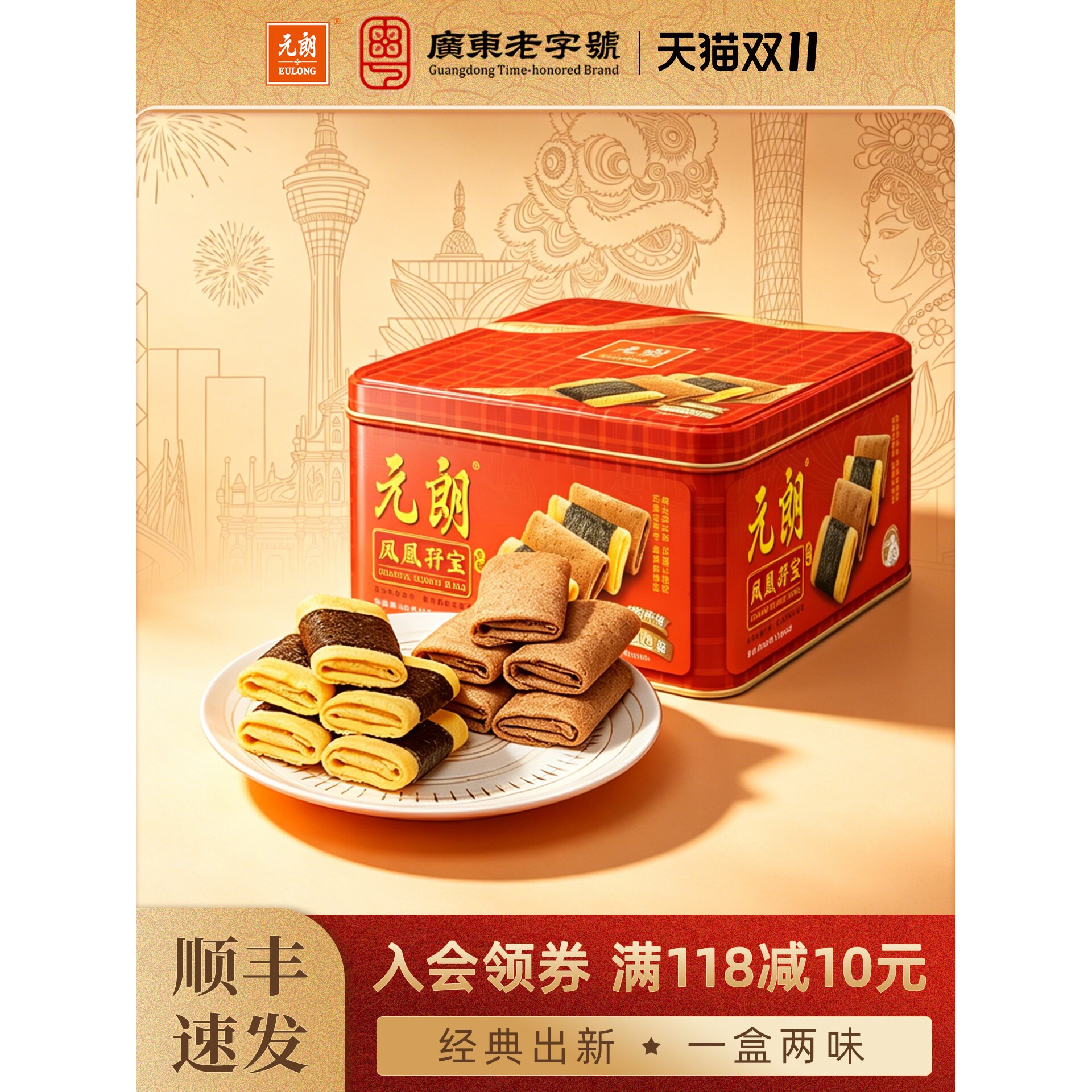 元朗孖宝海苔肉松凤凰卷450g广东特产经典口味鸡蛋卷零食饼干糕点