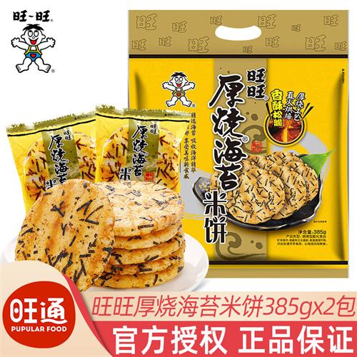旺旺厚烧海苔米饼385g袋装酥脆饼干米饼膨化儿童节小吃解馋小零食