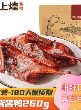 煌上煌酱板鸭江西特产酱鸭正宗手撕板鸭卤味熟食下酒菜解馋鸭肉