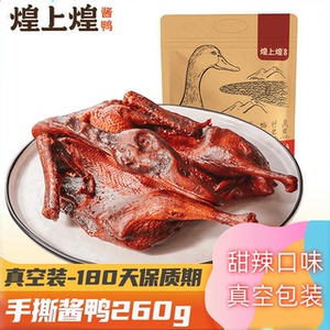 煌上煌酱板鸭江西特产酱鸭正宗手撕板鸭卤味熟食下酒菜解馋鸭肉