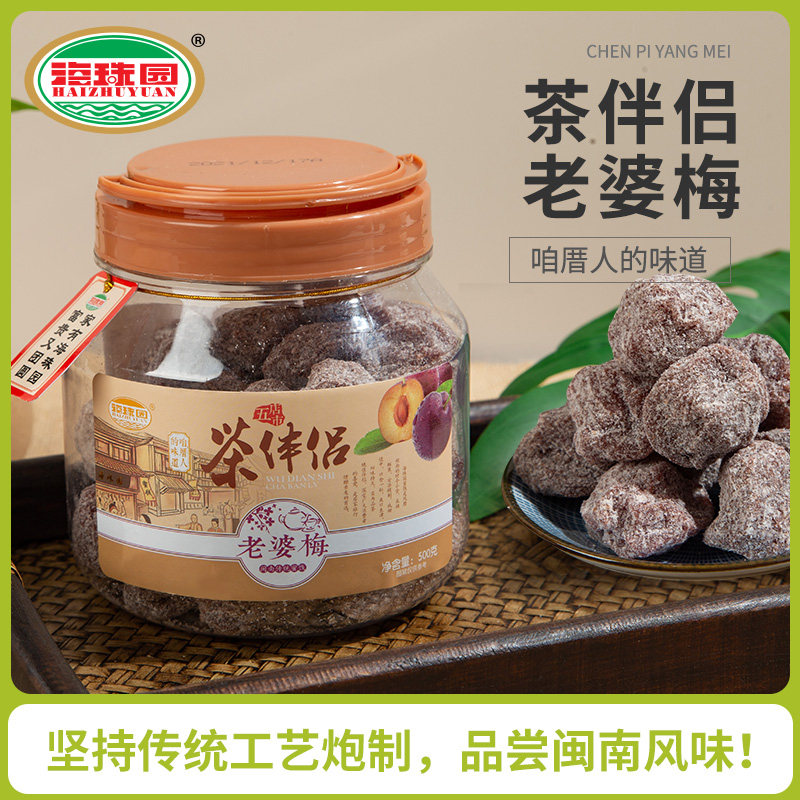 海珠园茶伴侣老婆梅500g福建蜜饯特产话梅干盐津陈皮杨梅干零食